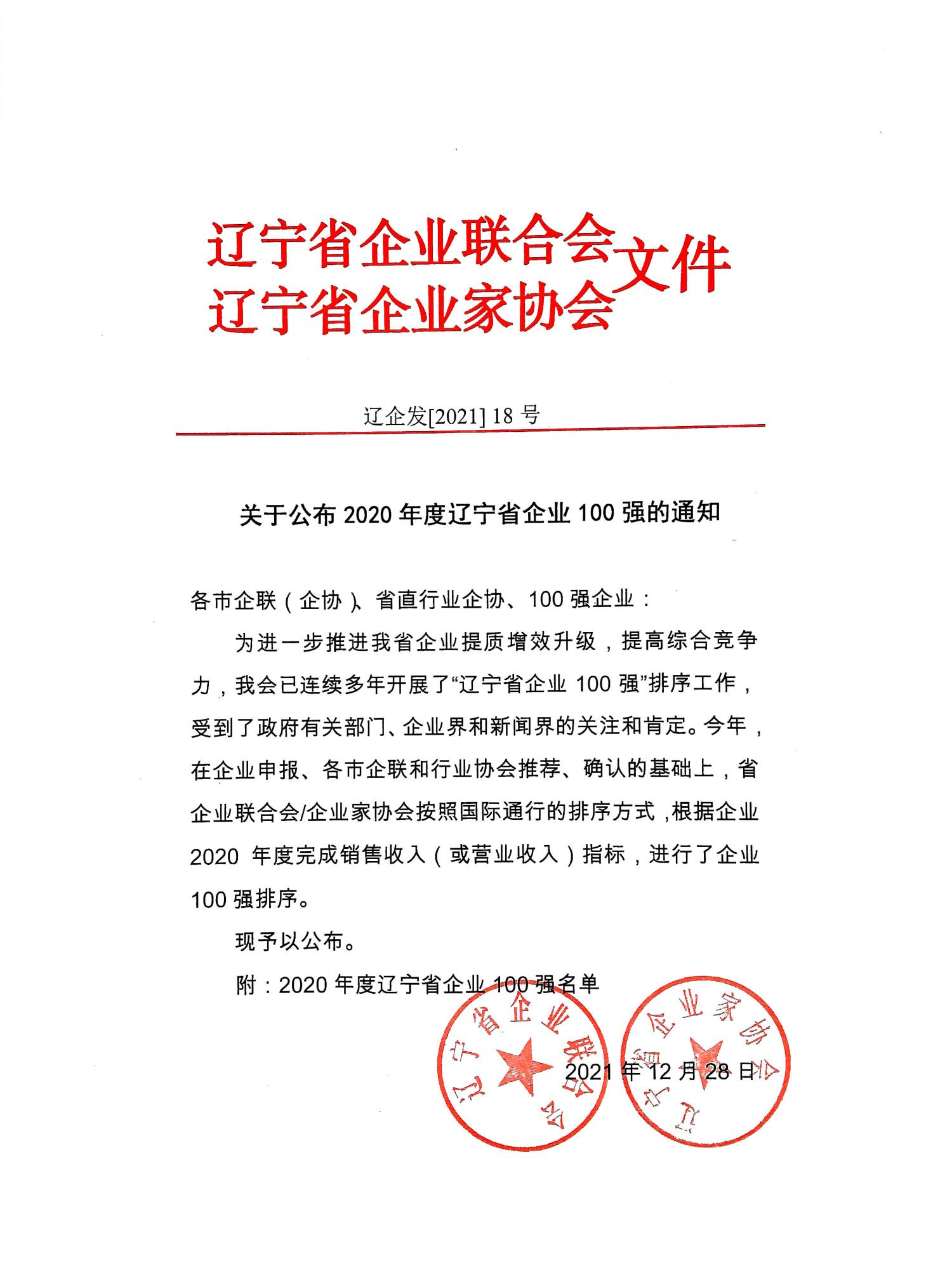 關于公布2020年度遼寧省企業100強的通知_頁面_1.jpg